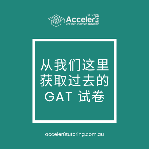 过去的 GAT 考试试卷