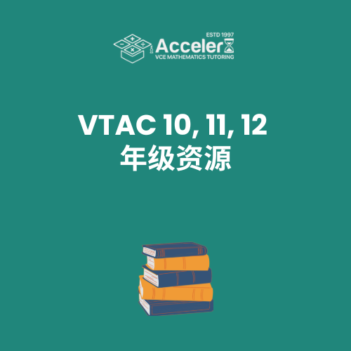 VTAC 10, 11, 12 年级资源