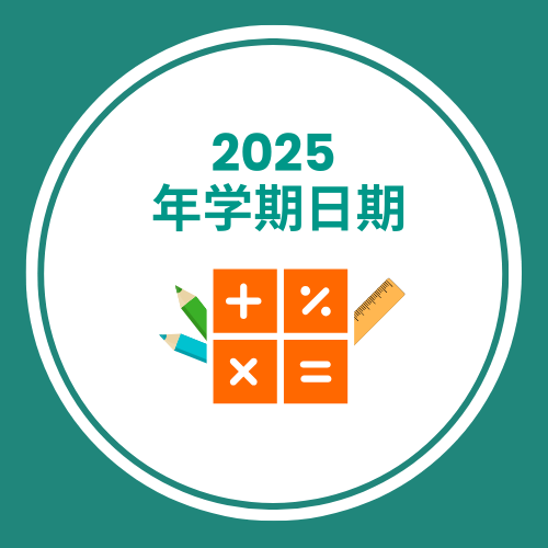 2025 年学期日期