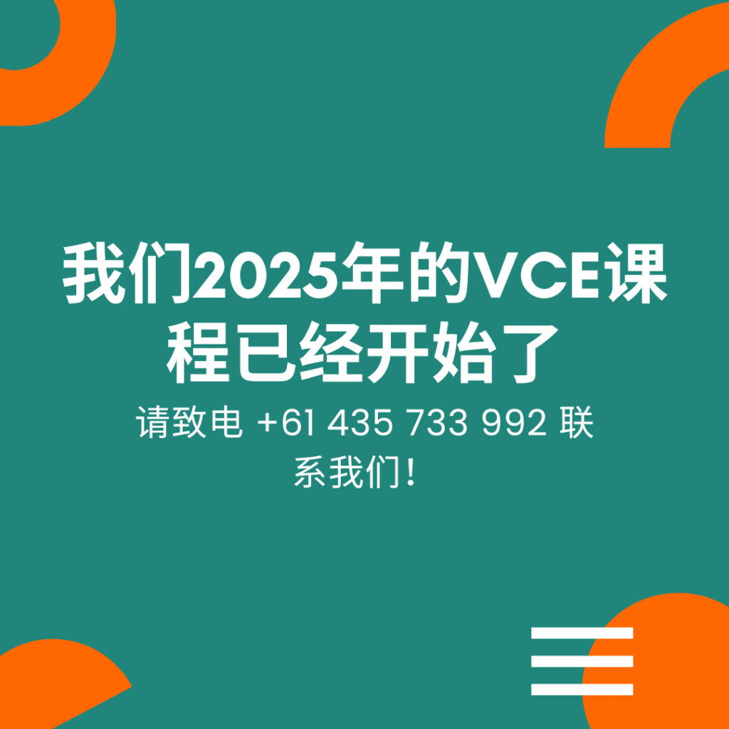 我们2025年的VCE课程已经开始了