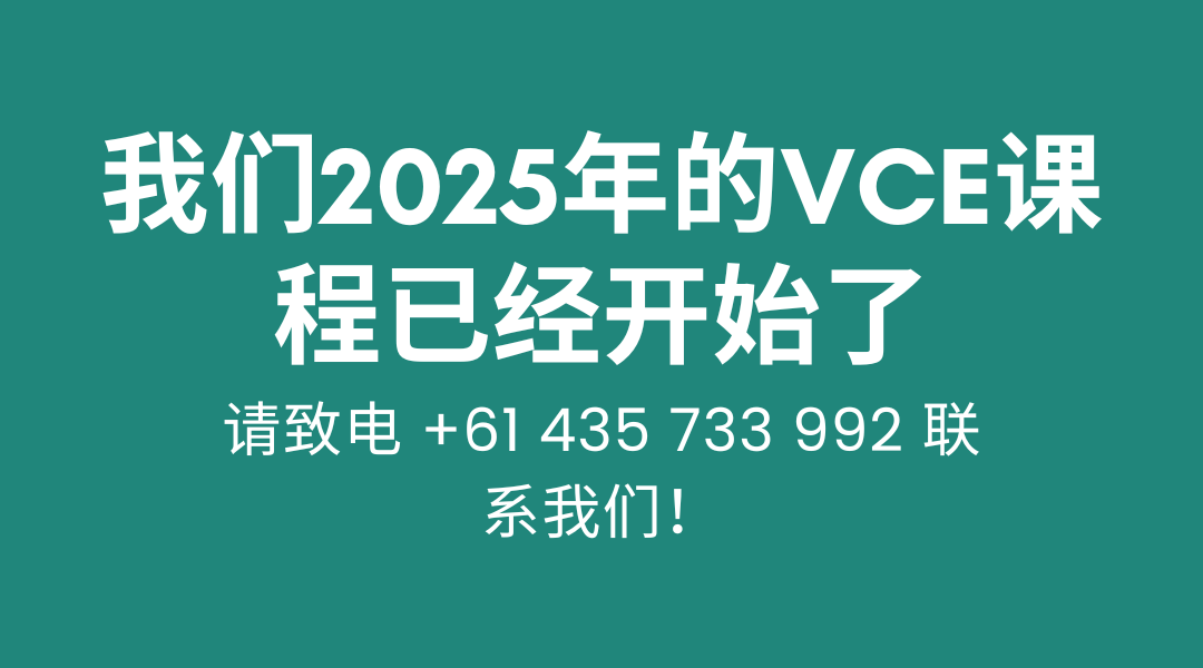 我们2025年的VCE课程已经开始了