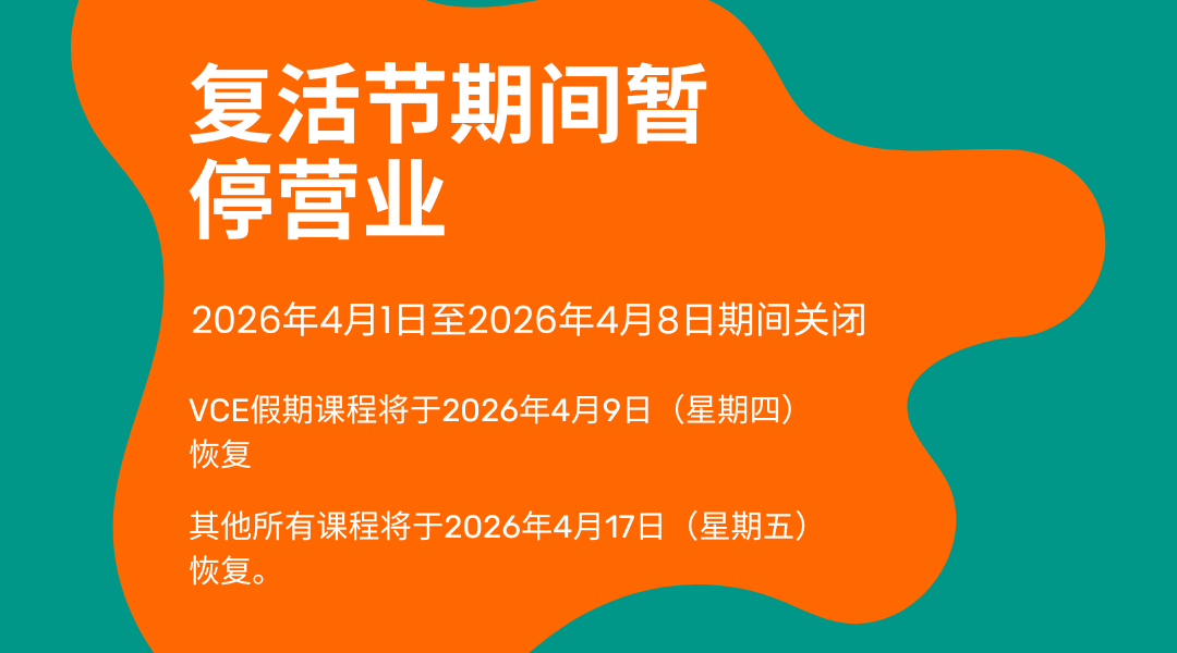 复活节期间暂停营业 2026