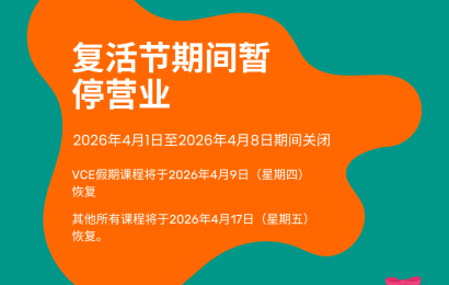 复活节期间暂停营业 2026