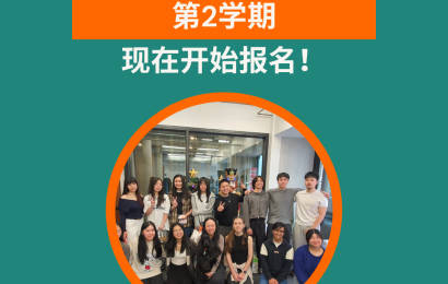 接受 第2学期 现在开始报名