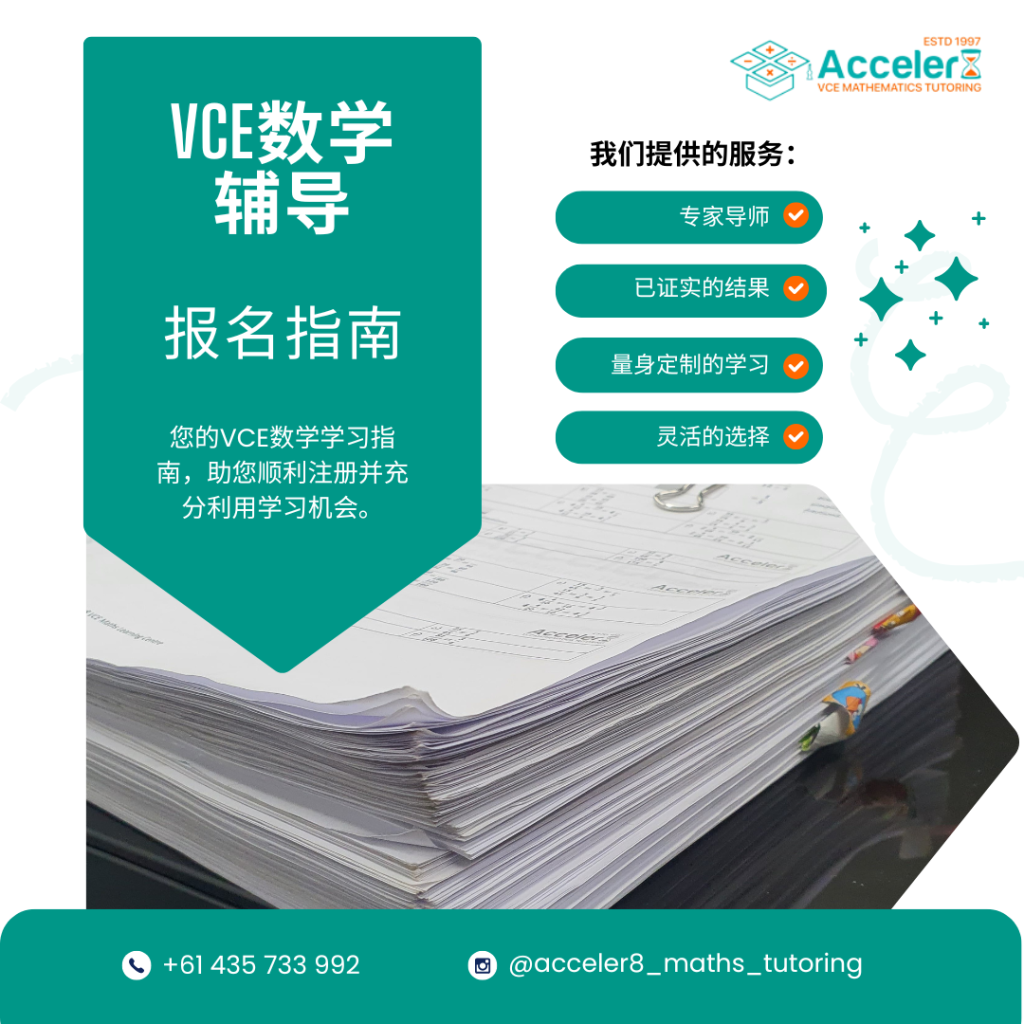 VCE数学辅导——报名指南