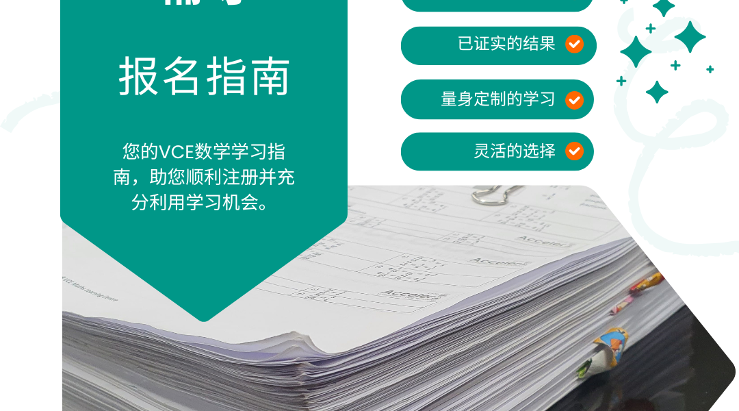 VCE数学辅导——报名指南