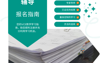 VCE数学辅导——报名指南
