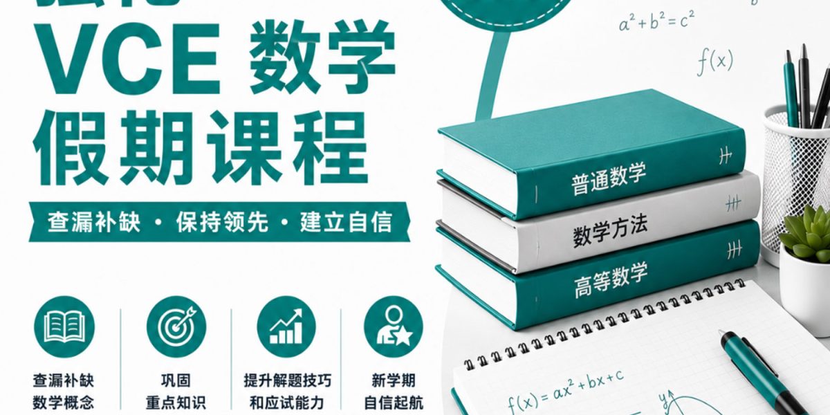 VCE数学强化假期班