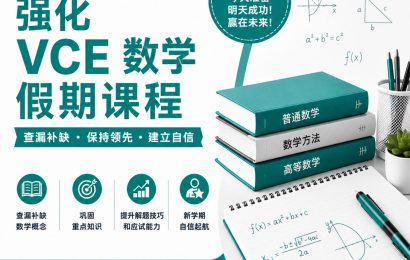 VCE数学强化假期班