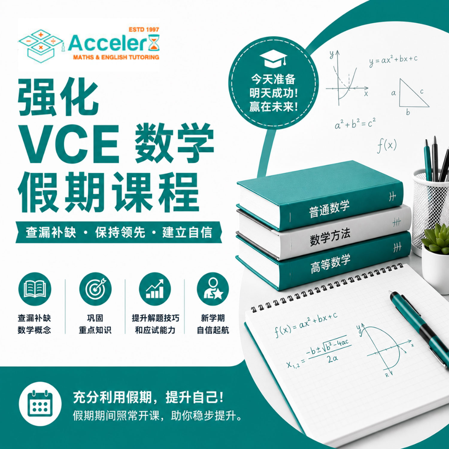 VCE数学强化假期班