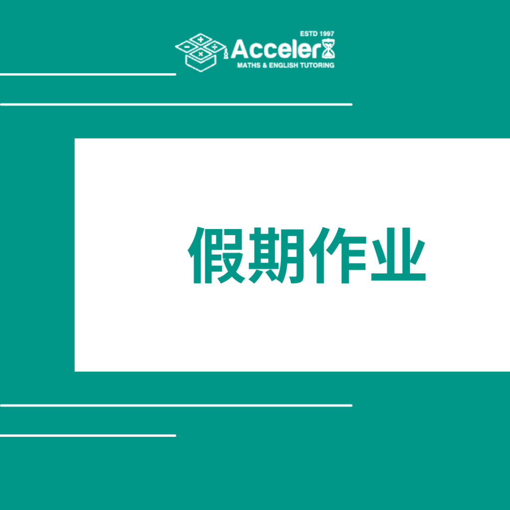 假期作业: 为下学期更强劲的开端奠定基础