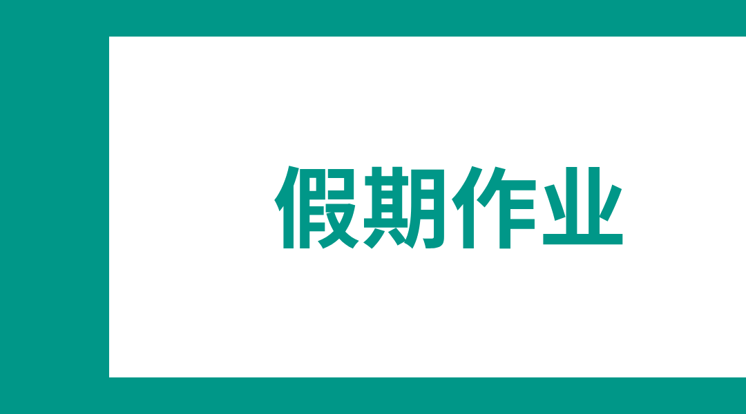 假期作业: 为下学期更强劲的开端奠定基础