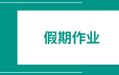 假期作业: 为下学期更强劲的开端奠定基础