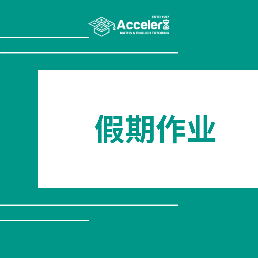 假期作业: 为下学期更强劲的开端奠定基础