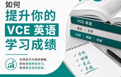 如何提高你的VCE英语学习成绩