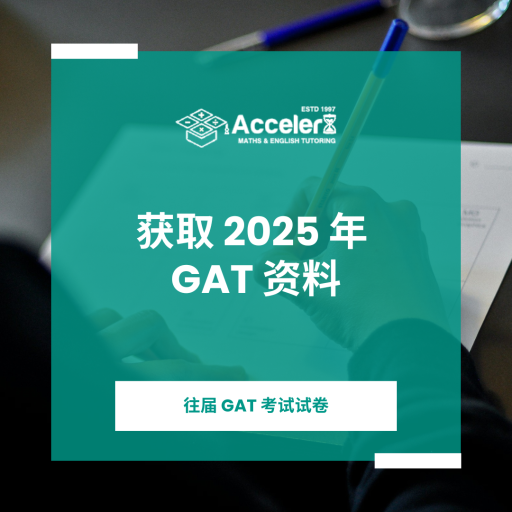 2025年综合能力测试 GAT