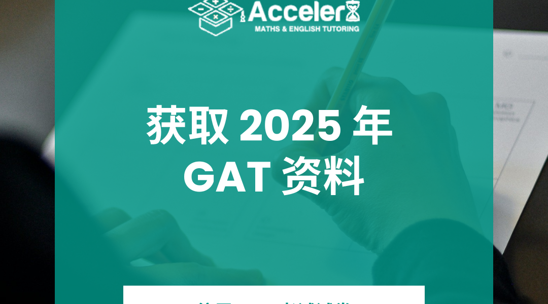2025年综合能力测试 GAT