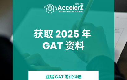 2025年综合能力测试 GAT